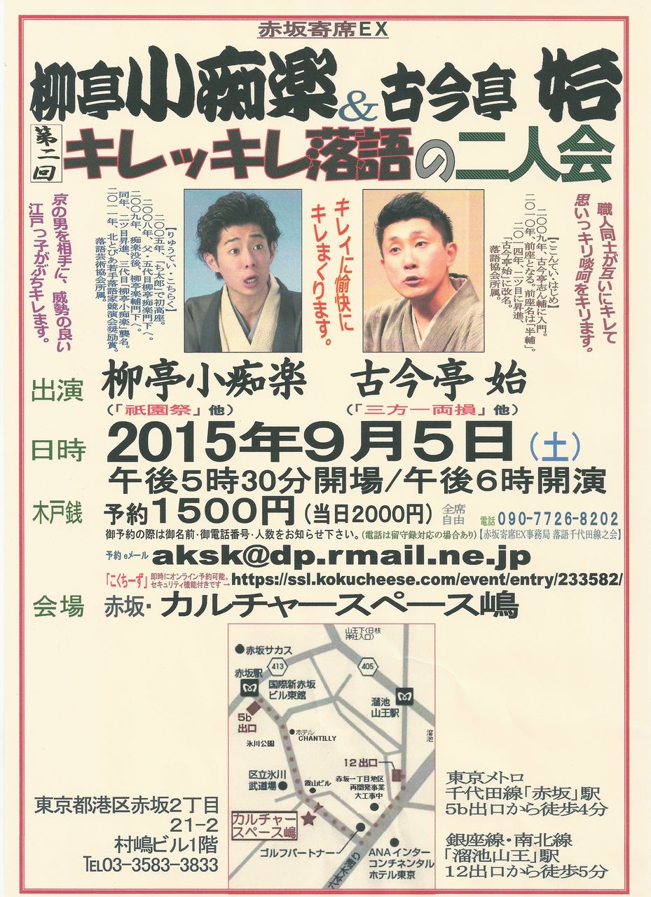 柳亭小痴楽 古今亭始 第二回 キレッキレ落語の二人会 15年9月5日 土 の開催予定のお知らせ 落語カーネル之会 兼 落語千代田線之会