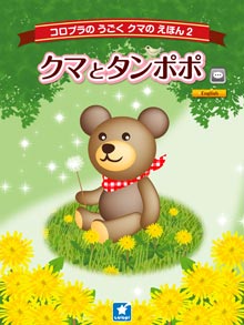 クマとタンポポ
