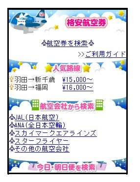 格安航空券