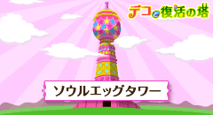 ソウルエッグタワー