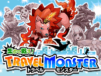 トラベルモンスター