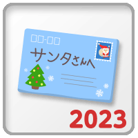 サンタの手紙2023