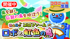 みんなのコロファーム