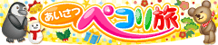 あいさつペコリ旅