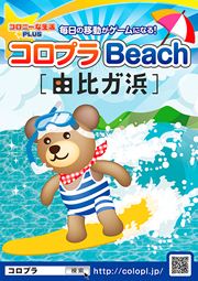 コロプラBeach