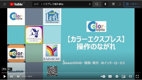 【カラーエクスプレス】操作のながれ Youtube