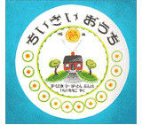 ちいさなおうち