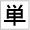 単