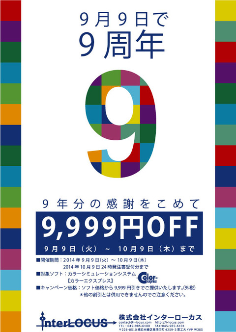 9周年キャンペーン