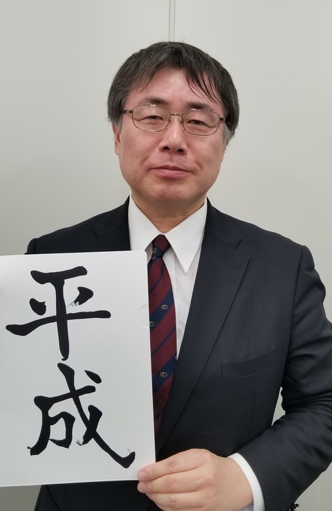 平成 社長