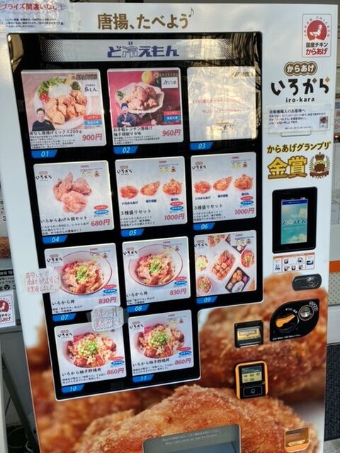 からあげ自動販売機