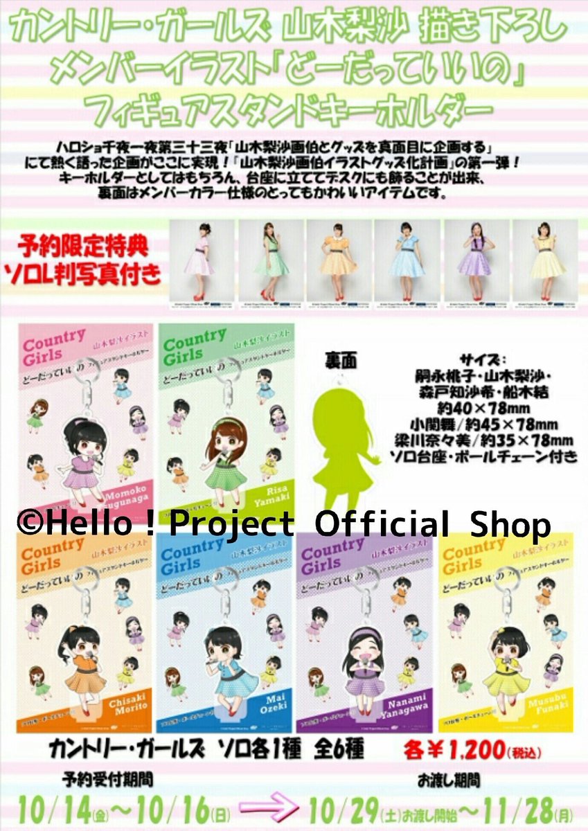 カントリー ガールズ山木梨沙画伯のイラストグッズが予約上限に達して受付終了 ハロプロまとめ カラフルxハロプロ 21