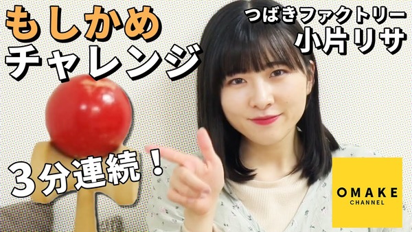 Omake Channel つばきファクトリー小片リサ チャレンジ部 もしかめ3分チャレンジ 動画公開 カラフル X ハロプロ Omake Channel つばきファクトリー小片リサ チャレンジ部 もしかめ3分チャレンジ 動画公開 カラフル X ハロプロ