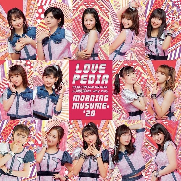 モーニング娘 新曲 Kokoro Karada Loveペディア 人間関係no Way Way ジャケ写全種公開 カラフル ハロプロ モーニング娘 新曲 Kokoro Karada Loveペディア 人間関係no Way Way ジャケ写全種公開 カラフル ハロプロ