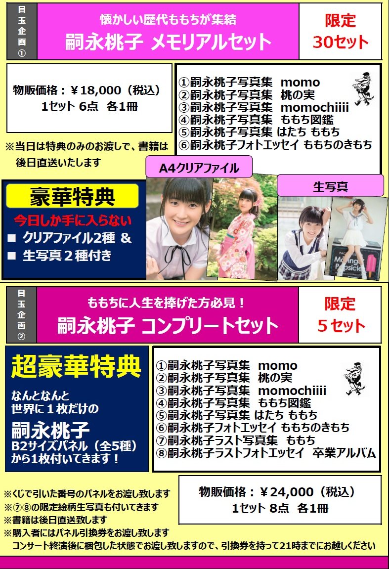 限定5セット ももちに人生を捧げた方必見 カントリー ガールズ嗣永桃子コンプリートセット発売 お値段円 ハロプロまとめ カラフルxハロプロ 21 限定5セット ももちに人生を捧げた方必見 カントリー ガールズ嗣永桃子コンプリートセット発売 お値段円 ハロプロまとめ カラフルxハロプロ 21