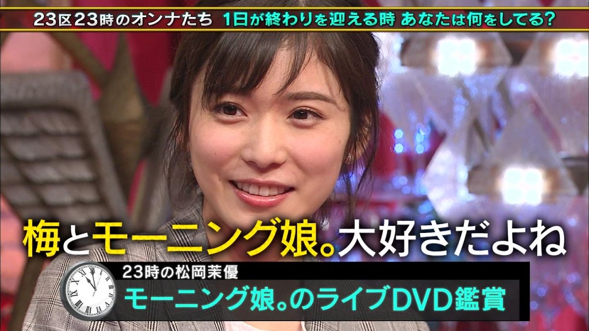 松岡茉優が Tokioカケル でモーニング娘 を話題にする ジェイアイドル 松岡茉優が Tokioカケル でモーニング娘 を話題にする ジェイアイドル