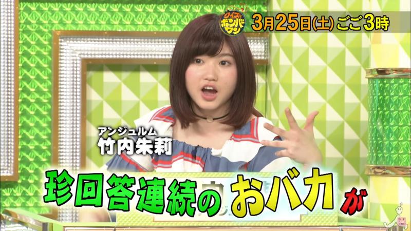 アンジュルム竹内朱莉が大物芸能人に混じってクイズ番組に出演 3 25 土 クイズ ボンバーワン Tbs ハロプロまとめ カラフルxハロプロ 22