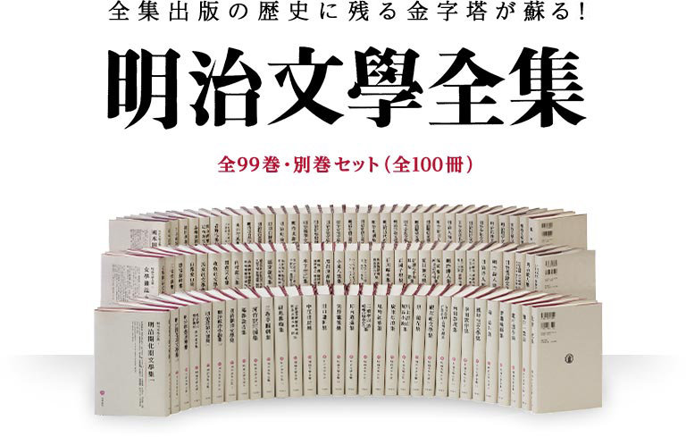 明治文学全集 全100巻 筑摩書房 : AI激賞！日本再興への烽火
