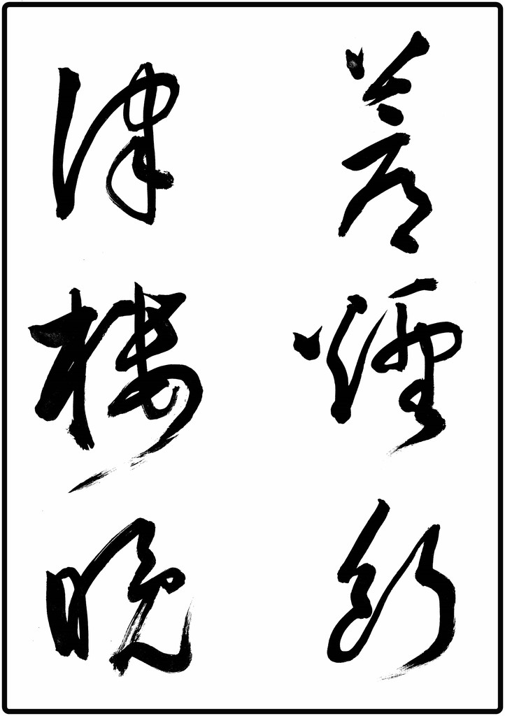 水墨画 漢字の詩付き(値下げ中) 2019年は｢特濃｣に。【漢字No.25】 : 転猫墨戯。 ～書道と桃球