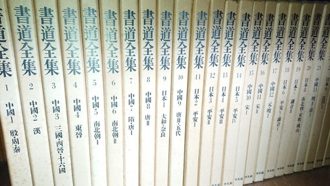 日本全国送料無料商品 特集 平凡社 書道全集 第1巻〜第14巻 本