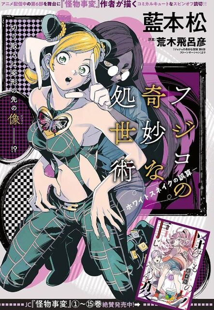 ジョジョ６部スピンオフ特別読み切り フジコの奇妙な処世術 感想 Comマンガエリート