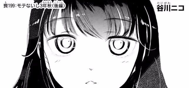 私がモテないのはどう考えてもお前らが悪い 喪199話 後編 感想 Comマンガエリート