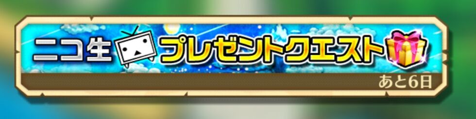 白猫プロジェクト ニコ生プレゼントクエスト ガタログ