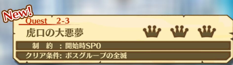 白猫 攻略 白猫温泉物語 ナイトメア 2 1 2 3 神代ノ宮 虎口 ガタログ