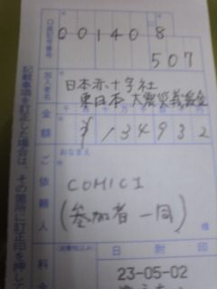 COMIC1☆5震災募金領収書画像