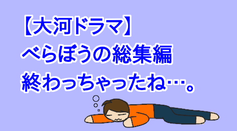 blog-title-The-Taiga-drama-Berabou-has-ended