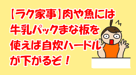 blog-title-Milk-carton-makes-it-easier-to-cook-meat