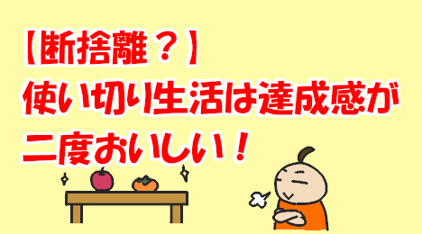 blog-title-Feeling-refreshed-by-using-up-all-the-items