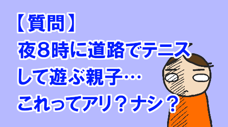 blog-title-Parent-and-child-playing-tennis-on-the-road-at-8pm