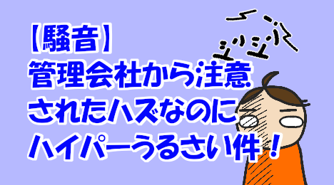blog-title-Complain-to-the-noisy-tenant-upstairs