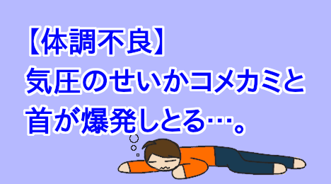 blog-title-I-feel-unwell-because-of-the-atmospheric-pressure