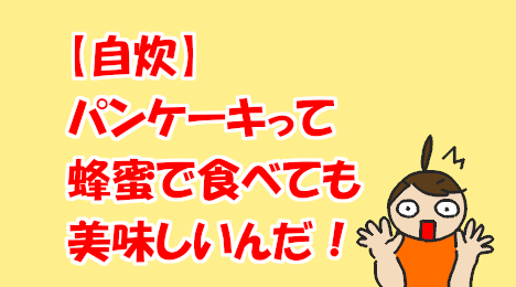 blog-title-Eat-pancakes-with-honey