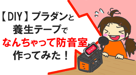 blog-title-Make-a-soundproof-room-using-plastic-cardboard