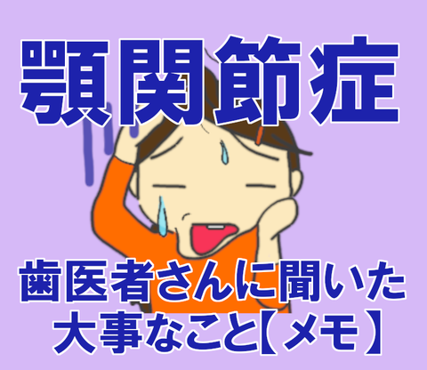ブログ_顎関節症_歯医者さんに聞いた大事なことメモ_20220615
