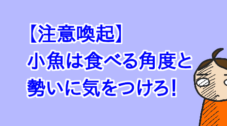 blog-title-Be-careful-when-eating-small-fish