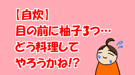 blog-title-How-should-I-cook-yuzu