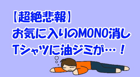 blog-title-I-got-an-oil-stain-on-my-favorite-T-shirt