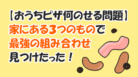 ブログ_おうちピザ何のせる問題_20220905