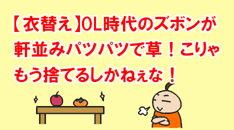 blog-title-Throw-away-pants-that-don't-fit