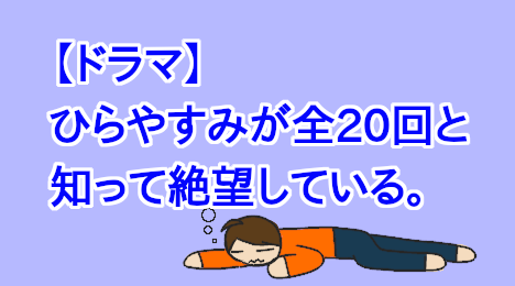 blog-title-My-favorite-drama-ended-suddenly