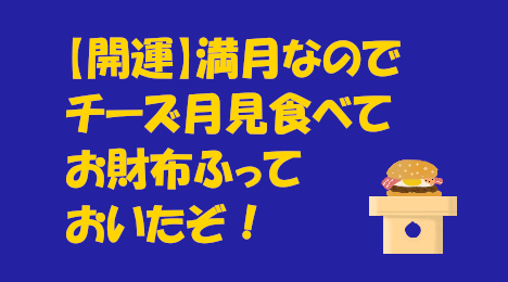 blog-title-I-ate-the-Tsukimi-Burger-and-shook-my-wallet