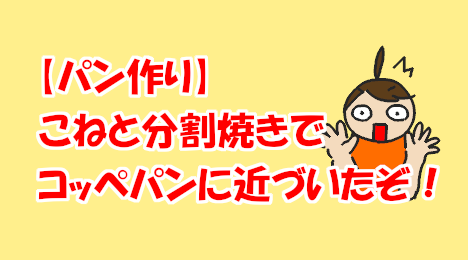 blog-title-The-koppepan-was-baked-well