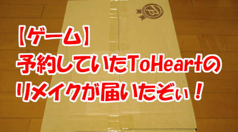 blog-title-The-ToHeart-game-has-arrived