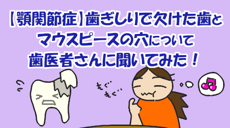 ブログ_歯ぎしりとマウスピースの穴_20220817