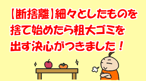 blog-title-Throw-away-oversized-garbage