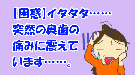 blog-title-I-am-shivering-from-the-pain-in-my-back-tooth